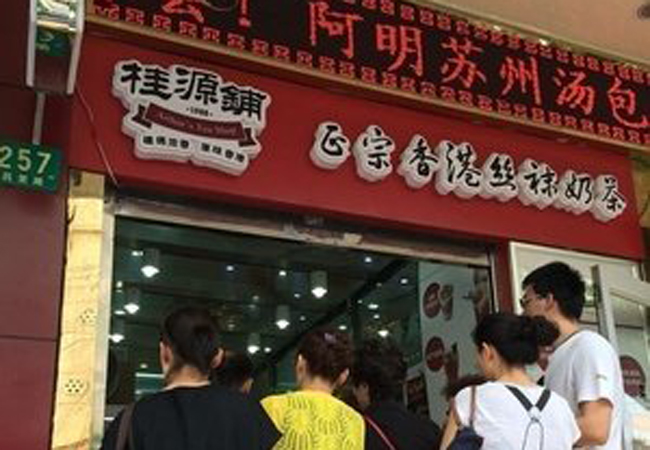 桂源铺丝袜奶茶加盟