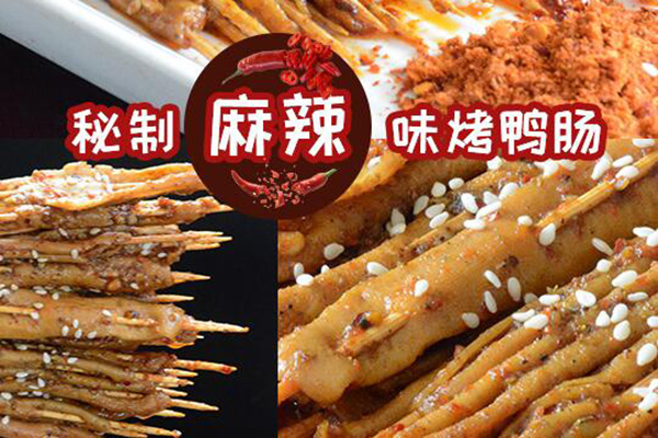 鸭大哥秘制烤鸭肠加盟