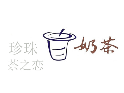 茶之恋珍珠奶茶