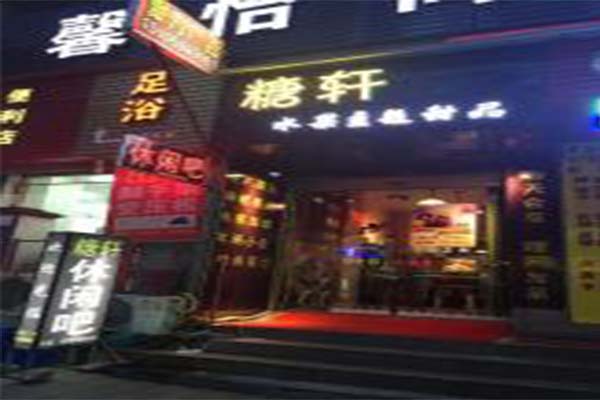 糖轩甜品加盟费