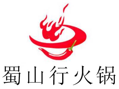 蜀山行火锅加盟费