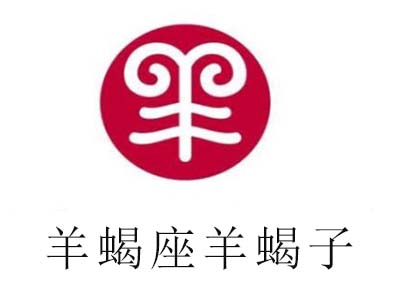 羊蝎座羊蝎子