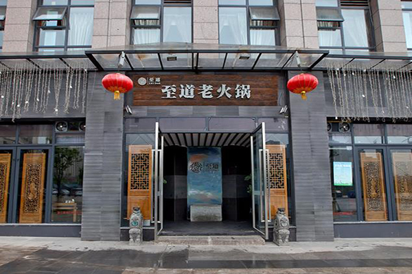 至道老火锅加盟费