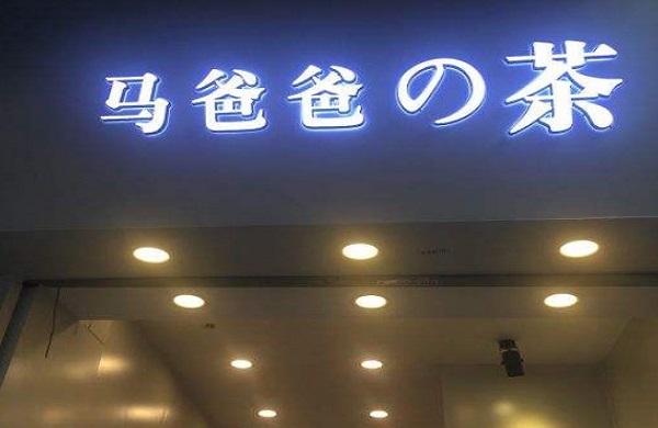 马爸爸の茶加盟费