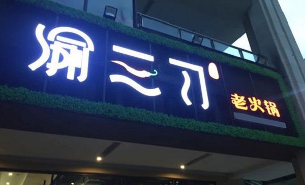 渝三刀老火锅加盟费