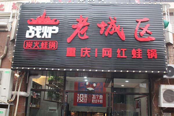 战炉炭火蛙锅加盟费