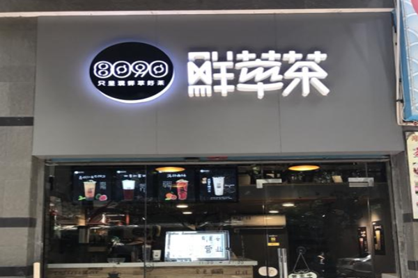 8090鲜萃茶加盟