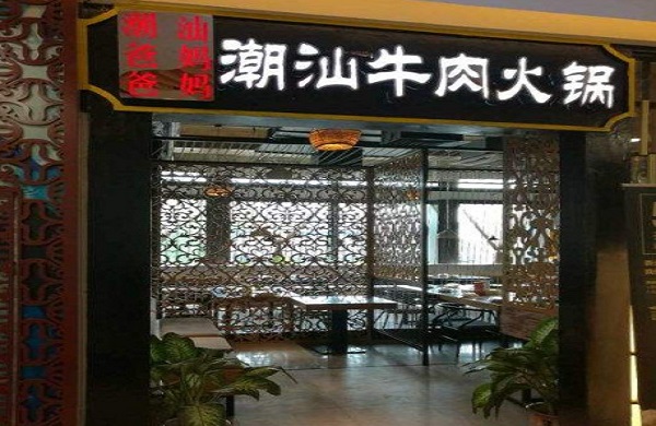 潮爸爸汕妈妈加盟费