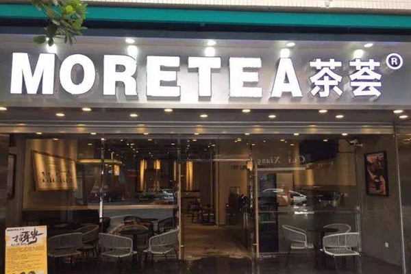 MORETEA茶饮加盟门店