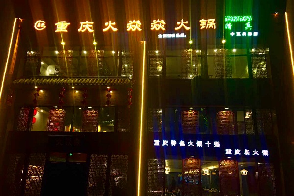 火焱焱老火锅加盟