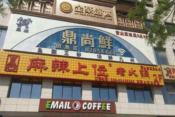 麻辣上位老火锅加盟费