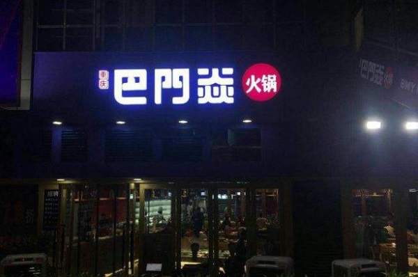 巴门焱裸火锅加盟费