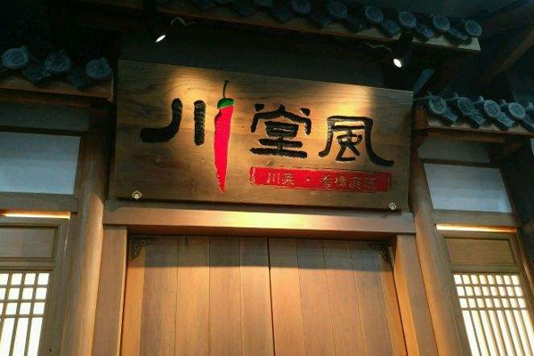 川堂风加盟门店