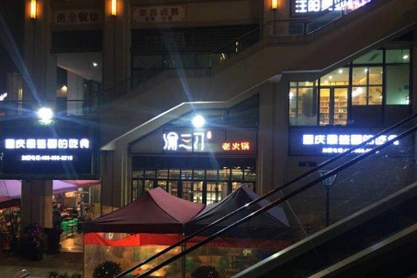 渝三刀老火锅加盟费