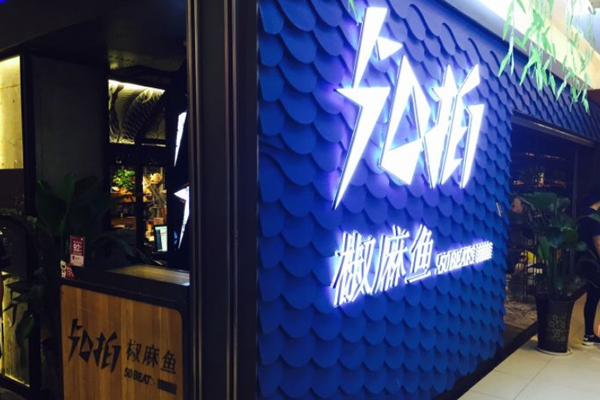 50拍椒麻鱼加盟门店