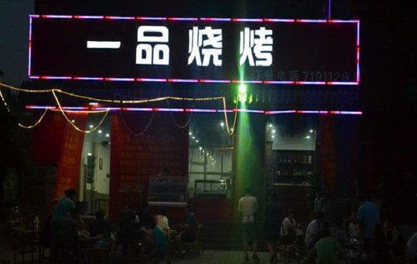 一品烧烤加盟费