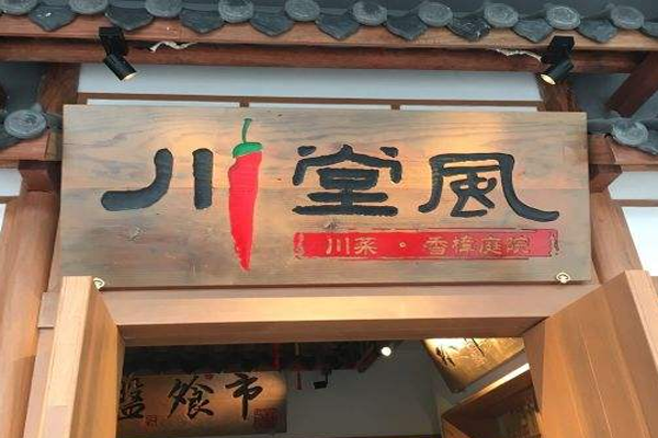 川堂风加盟门店