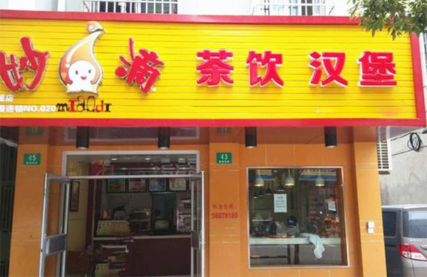 妙滴茶饮加盟费