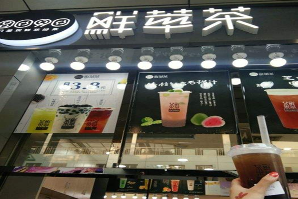 8090鲜萃茶加盟费