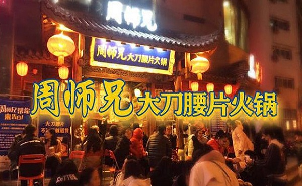 周师兄大刀腰片火锅加盟