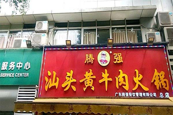 腾强汕头黄牛肉火锅加盟费