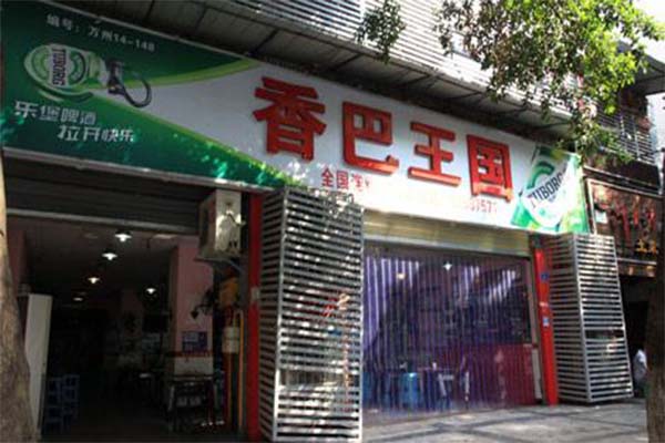 香巴王国火锅加盟