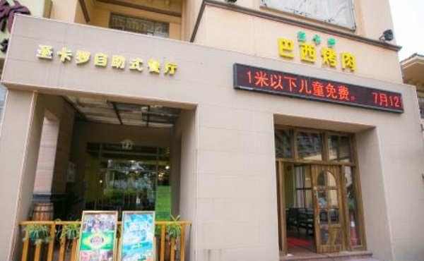 圣卡罗巴西烤肉餐厅加盟