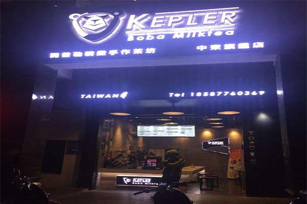 开普勒精致手作茶坊加盟费