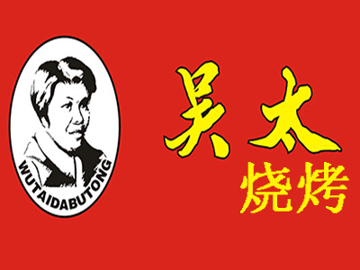 吴太烧烤加盟费