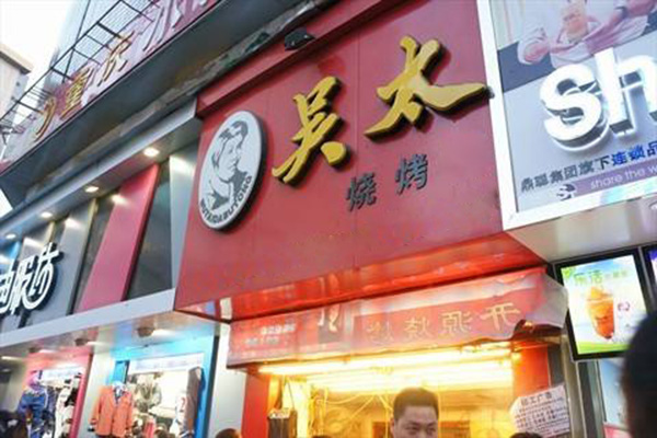 吴太烧烤加盟费