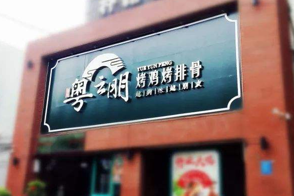 粤云朋加盟门店