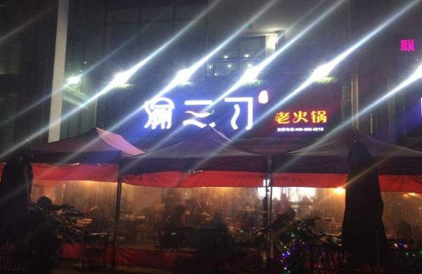 渝三刀老火锅加盟费