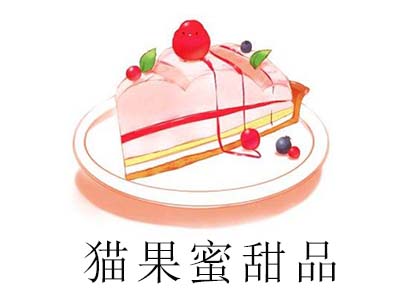 猫果蜜甜品加盟