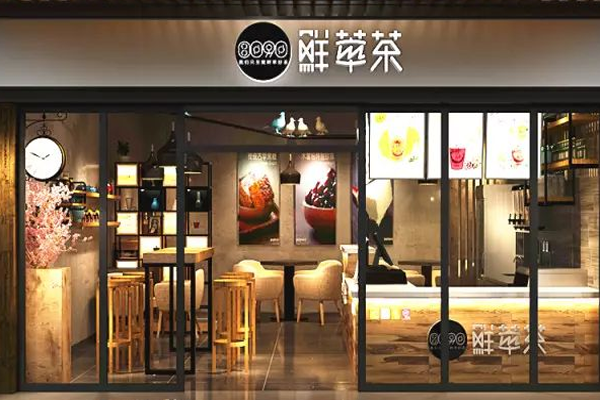 8090鲜萃茶加盟费