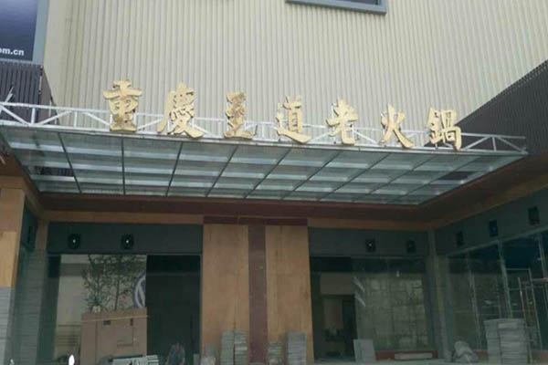 至道老火锅加盟费