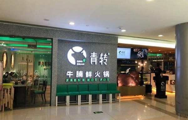 青转牛腩鲜火锅加盟费