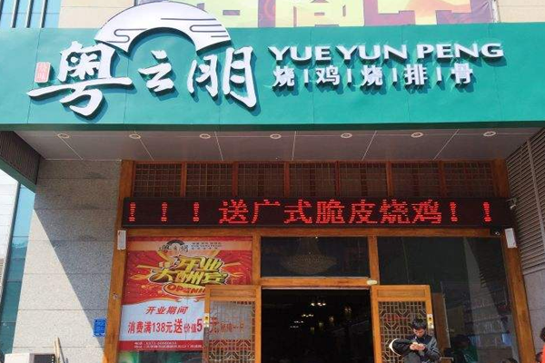 粤云朋加盟门店