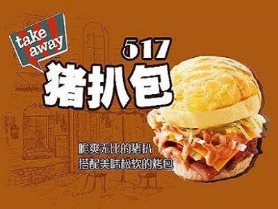 517猪扒包加盟费