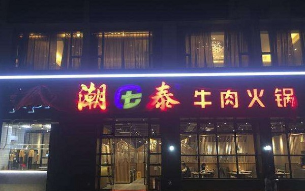 潮泰牛肉火锅加盟费