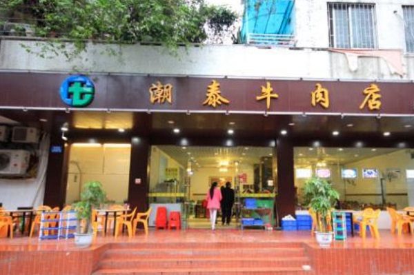 潮泰牛肉火锅加盟费