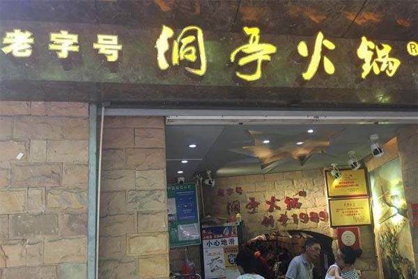 洞亭火锅加盟费