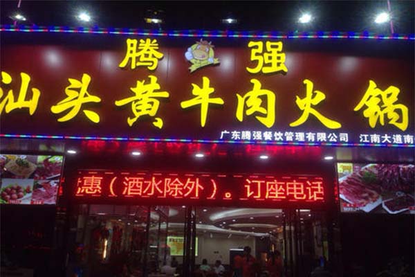腾强汕头黄牛肉火锅加盟费
