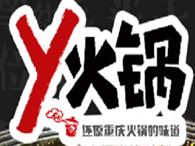重庆Y火锅