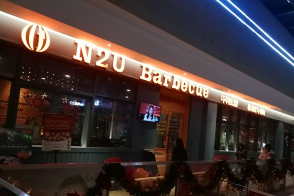 N2U Barbecue加盟