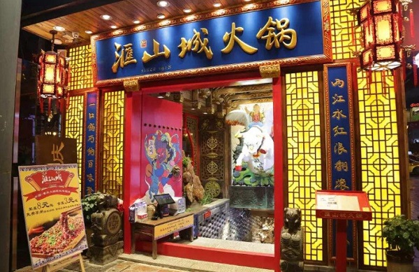 滙山城火锅加盟费