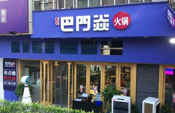 巴门焱裸火锅加盟费