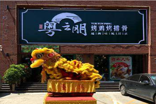 粤云朋加盟门店