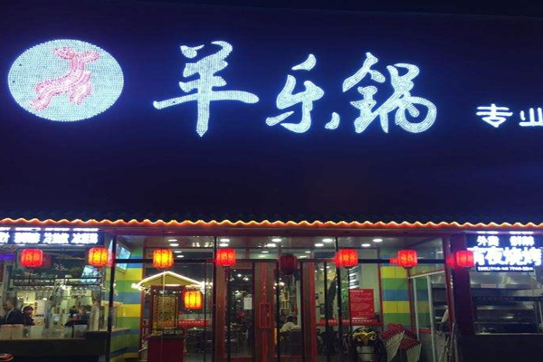 羊乐锅