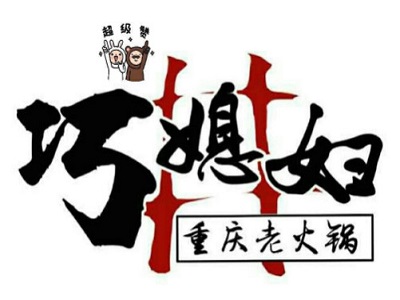 巧媳妇火锅加盟费