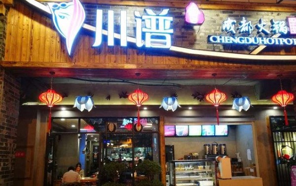 川谱会成都火锅加盟费